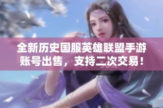 全新历史国服英雄联盟手游账号出售，支持二次交易！