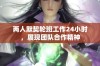 两人默契轮班工作24小时，展现团队合作精神