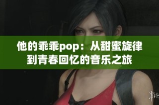 他的乖乖pop：从甜蜜旋律到青春回忆的音乐之旅