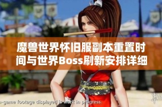 魔兽世界怀旧服副本重置时间与世界Boss刷新安排详细解析