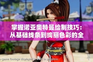 掌握诺亚奥特曼绘制技巧：从基础线条到绚丽色彩的全方位攻略