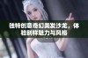 独特创意奇幻美发沙龙，体验别样魅力与风格