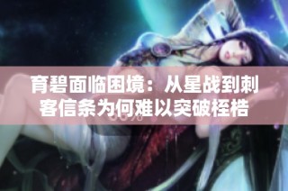 育碧面临困境：从星战到刺客信条为何难以突破桎梏