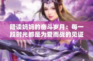 陪读妈妈的奋斗岁月：每一段时光都是为爱而战的见证