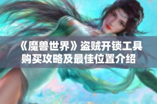 《魔兽世界》盗贼开锁工具购买攻略及最佳位置介绍