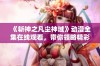 《斩神之凡尘神域》动漫全集在线观看，带你领略精彩剧情