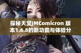 探秘天堂JMComicron 版本1.6.8的新功能与体验分享