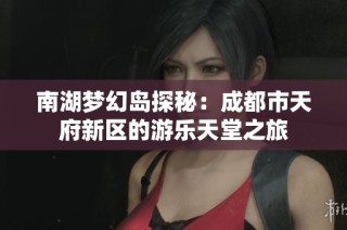 南湖梦幻岛探秘：成都市天府新区的游乐天堂之旅