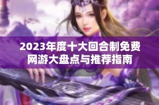 2023年度十大回合制免费网游大盘点与推荐指南