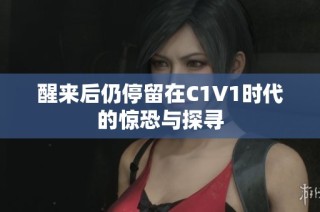 醒来后仍停留在C1V1时代的惊恐与探寻