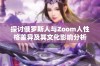 探讨俄罗斯人与Zoom人性格差异及其文化影响分析