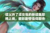 续父开了续女包的新续集即将上线，精彩剧情值得期待