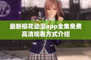 最新樱花动漫app全集免费高清观看方式介绍