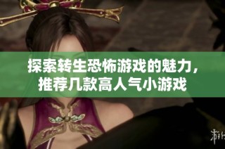 探索转生恐怖游戏的魅力，推荐几款高人气小游戏