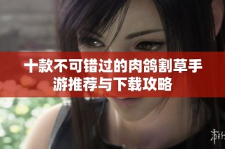十款不可错过的肉鸽割草手游推荐与下载攻略