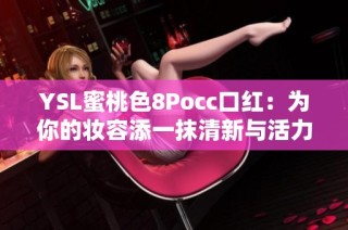 YSL蜜桃色8Pocc口红：为你的妆容添一抹清新与活力