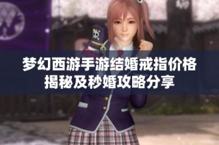 梦幻西游手游结婚戒指价格揭秘及秒婚攻略分享