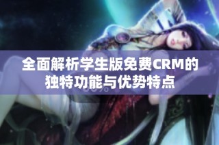 全面解析学生版免费CRM的独特功能与优势特点