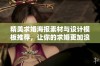 精美求婚海报素材与设计模板推荐，让你的求婚更加浪漫与独特