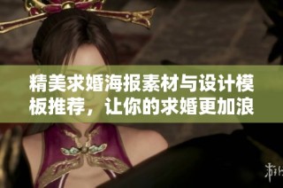 精美求婚海报素材与设计模板推荐，让你的求婚更加浪漫与独特