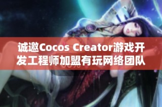 诚邀Cocos Creator游戏开发工程师加盟有玩网络团队