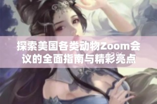 探索美国各类动物Zoom会议的全面指南与精彩亮点