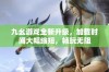 九幺游戏全新升级，加载时间大幅缩短，畅玩无阻