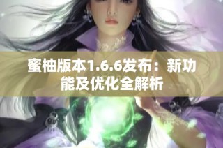 蜜柚版本1.6.6发布：新功能及优化全解析