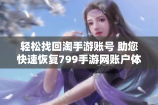 轻松找回淘手游账号 助您快速恢复799手游网账户体验