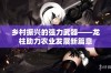 乡村振兴的强力武器——龙柱助力农业发展新篇章