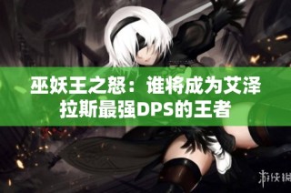 巫妖王之怒：谁将成为艾泽拉斯最强DPS的王者