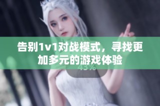 告别1v1对战模式，寻找更加多元的游戏体验