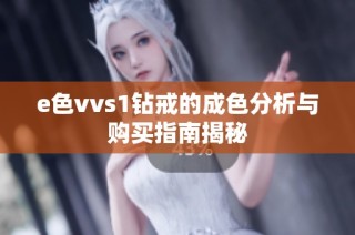 e色vvs1钻戒的成色分析与购买指南揭秘