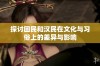 探讨回民和汉民在文化与习俗上的差异与影响