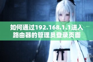 如何通过192.168.1.1进入路由器的管理员登录页面