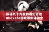 探秘九十九夜的奇幻冒险 Xbox360游戏带你体验全新旅程与奇幻世界