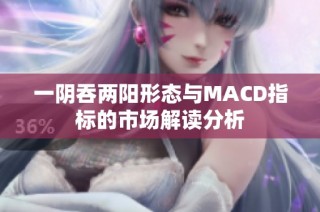 一阴吞两阳形态与MACD指标的市场解读分析