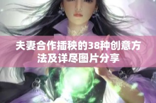 夫妻合作插秧的38种创意方法及详尽图片分享