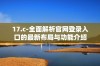 17.c-全面解析官网登录入口的最新布局与功能介绍