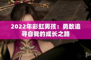 2022年彩虹男孩：勇敢追寻自我的成长之路