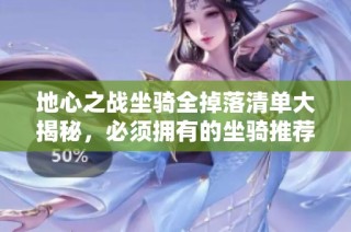 地心之战坐骑全掉落清单大揭秘，必须拥有的坐骑推荐