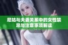 尼姑与夫妻关系中的女性禁忌与注意事项解读