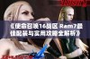 《使命召唤16战区 Ram7最佳配装与实用攻略全解析》