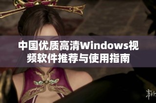 中国优质高清Windows视频软件推荐与使用指南