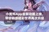 小黄鸭App全新功能上线，带你畅游精彩世界再次升级体验