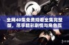 全网40集免费观看全集完整版，尽享精彩剧情与角色互动