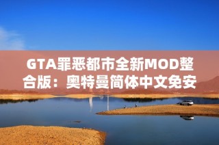 GTA罪恶都市全新MOD整合版：奥特曼简体中文免安装绿色版下载指南