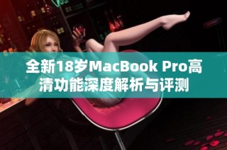 全新18岁MacBook Pro高清功能深度解析与评测