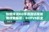 仙境传说RO手游测试服新增技能解析：ROPVE职业有望成为最强赢家