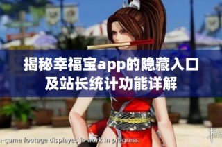 揭秘幸福宝app的隐藏入口及站长统计功能详解